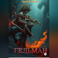 Сергей Иосич. ГЕЛЬМАН