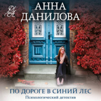 Анна Данилова. По дороге в синий лес