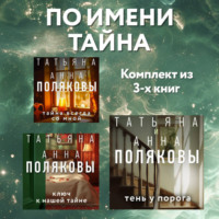Татьяна Полякова. По имени Тайна: комплект из 3 книг