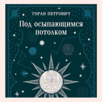 Горан Петрович. Под осыпающимся потолком