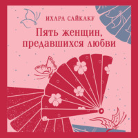 Ихара  Сайкаку. Пять женщин, предавшихся любви