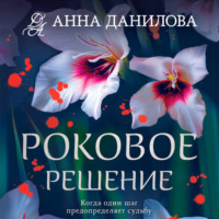 Анна Данилова. Роковое решение
