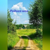 Наталья Баранова. Родная моя