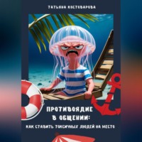 . Противоядие в общении: Как поставить токсичных людей на место