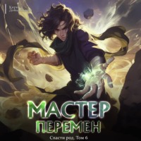 . Спасти Род. Том 6