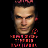 . Новая жизнь тёмного властелина. Часть 2