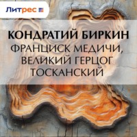 Кондратий Биркин. Франциск Медичи, великий герцог тосканский