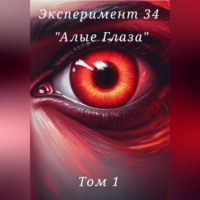 Даниил Николаевич Вознюк. Эксперимент 34. «Алые глаза»