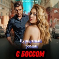 Ольга Висмут. Курортный роман с боссом
