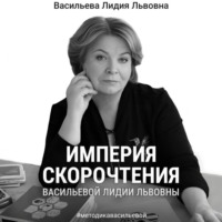 Лидия Львовна Васильева. Империя скорочтения