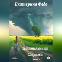 Екатерина Федо. Целительница Стража. Часть 2