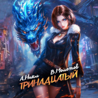 А. Никл. Тринадцатый. Том IX