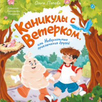 Ольга Попова. Каникулы с Ветерком, или Невероятные приключения друзей