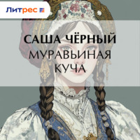 Саша Чёрный. Муравьиная куча