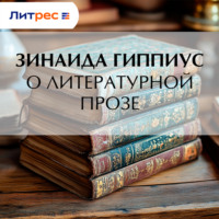 Зинаида Гиппиус. О литературной прозе