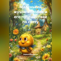 Людмила Волебогова. Маленький жучок-колобок и его путешествие по Свету