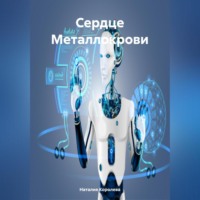 Наталия Королева. Сердце Металлокрови
