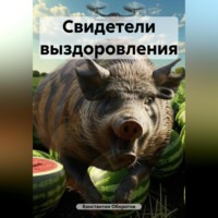 Константин Оборотов. Свидетели выздоровления