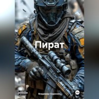 Владимир Александрович Сединкин. Пират