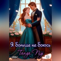 Таня Ниджи. Я больше не боюсь. Часть 1