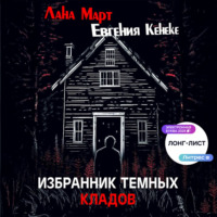 Лана Март. Избранник темных кладов