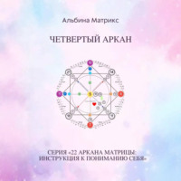 Альбина Матрикс. Матрица судьбы. Четвертый аркан