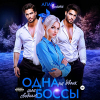 Бетти Алая. Одна на двоих. Мои сводные боссы