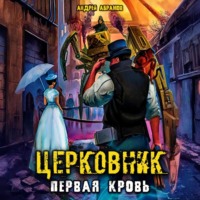 Андрей Абрамов. Церковник. Первая кровь