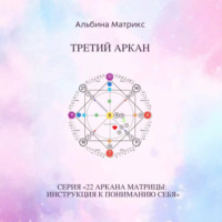 Альбина Матрикс. Матрица судьбы. Третий аркан