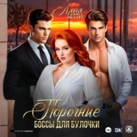 Бетти Алая. Порочные боссы для булочки