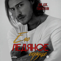 . Его ледяное сердце