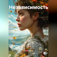 Елена Симонина. Независимость