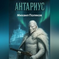 . Антариус