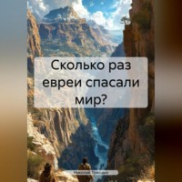 Николай Трясцын. Сколько раз Евреи спасали мир?
