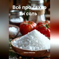 Галина Лобанова. Всё про сахар и соль