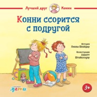 . Конни ссорится с подругой