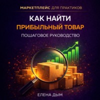 Елена Дым. Как найти прибыльный товар: пошаговое руководство