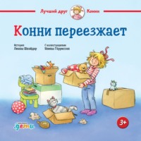 Лиана Шнайдер. Конни переезжает