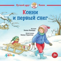. Конни и первый снег