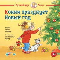 . Конни празднует Новый год