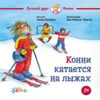 . Конни катается на лыжах