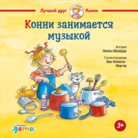 . Конни занимается музыкой