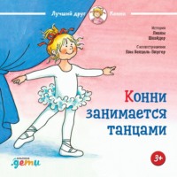 . Конни занимается танцами