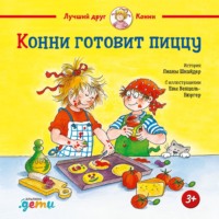 . Конни готовит пиццу