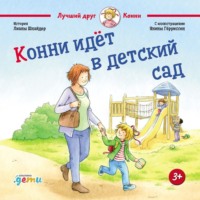. Конни идет в детский сад