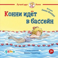 . Конни идёт в бассейн