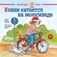 Лиана Шнайдер. Конни катается на велосипеде