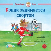 . Конни занимается спортом