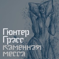 Гюнтер Грасс. Каменная месса