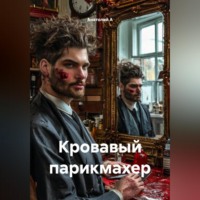 Анатолий А. Кровавый парикмахер
